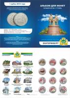 Екатеринбург. Набор 12 монет в альбоме