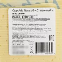 Сыр Сливочный ARLA NATURA 45% 150г нарезка