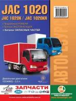 Автокнига: руководство / инструкция по ремонту и эксплуатации JAC 1020 / 1020K / 1020KR дизель, 978-123-6589-07-1, издательство Авторесурс