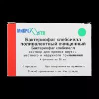 Бактериофаг клебсиелл поливалентный раствор для приема внутрь и наружного применения 20 мл 4 шт