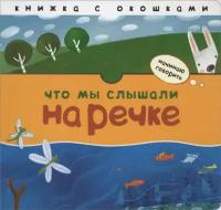 Книжка Мозаика-Синтез Начинаю говорить. Что мы слышали на речке