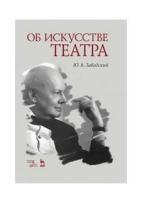 Завадский Ю.А. "Об искусстве театра"