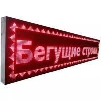 Светодиодная вывеска "Бегущая строка (экран-табло)" 20х70см (Красный)