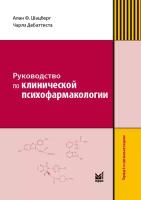 ДеБаттиста Чарлз "Руководство по клинической психофармакологии. Руководство"