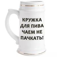 Пивная кружка Для пива