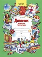 Ермолаева В.Г. "Дневник юного читателя. Пособие для учащихся начальной школы. ФГОС"