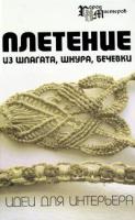 Т. О. Скребцова, Л. А. Данильченко "Плетение из шпагата, шнура, бечевки"