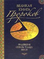 Великая книга пророков