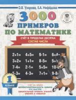 Узорова О.В. "3000 примеров по математике. 1 класс. Счёт в пределах десятка. Состав числа"