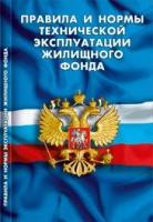 Правила и нормы технической эксплуатации жилищного фонда