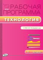 Максимова Т.Н. Технология. 1 класс. Рабочая программа к УМК Н.И. Роговцевой. ФГОС. Рабочие программы