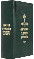 Святое Евангелие и Апостол на русском языке в 2-х книгах