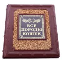 Книга подарочная "Все породы кошек". Кожаный переплёт