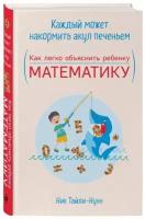 Тайли-Нунн Н. "Каждый может накормить акул печеньем"