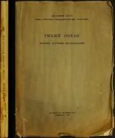 Тихий океан: Русские научные исследования