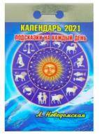 Календарь отрывной на 2021 год "Астрологический (подсказки на каждый день)"