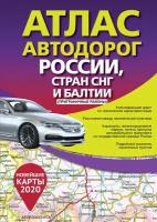 Атлас автодорог России стран СНГ и Балтии (приграничные районы)