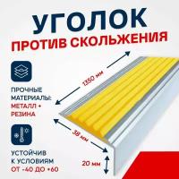 Противоскользящий алюминиевый угол-порог на ступени Стандарт 38мм, 1.35м, желтый