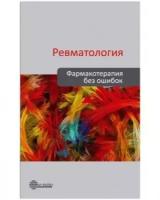 Мазуров В.И., Авлохова С.Р., Лесняк О.М. "Ревматология. Фармакотерапия без ошибок"