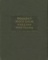 Феокрит, Мосх, Бион "Идиллии и эпиграммы"