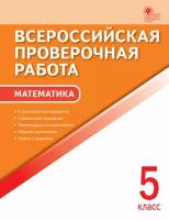 Ахрименкова В.И. "Математика. 5 класс. Всероссийская проверочная работа (ВПР). ФГОС"