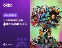 Подписка Okko: пакет «4K» (3 месяца)