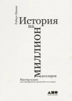 Макки Р. "История на миллион долларов"