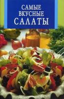 Самые вкусные салаты