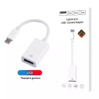 Провод для айфона otg lightning / Переходник lightning usb 3.0 для Apple белый