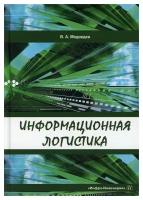 Информационная логистика: учебник. Медведев В.А. Инфра-Инженерия