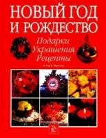 Алан Гир, Фристоун Бэрри "Новый год и Рождество. Подарки, украшения, рецепты"