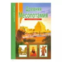 Деревенский Б.Г. "Древняя Месопотамия"