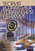 Маховикова Галина Афанасьевна "Теория и практика управления ценами"