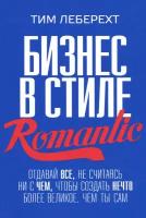 Леберехт Тим "Бизнес в стиле Romantic"