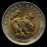 50 рублей 1993 Красная книга "Гималайский медведь"