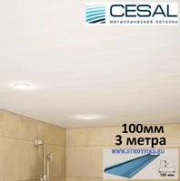 Реечный потолок Cesal с рейкой S-100 (100х3000мм) 3306 Белая матовая, длина 3 метра