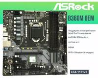 Материнская плата AsRock B360M OEM LGA1151v2 DDR4 M.2 Wi-Fi+BT Micro-ATX