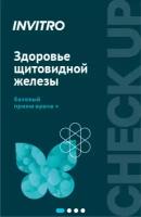 Chek-up INVITRO Здоровье щитовидной железы: базовый