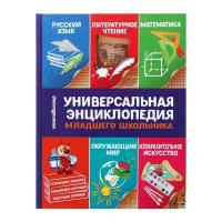 Эксмо Универсальная энциклопедия младшего школьника