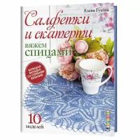 Книга Контэнт Салфетки и скатерти вяжем спицами 10 моделей (Елена Гукова)