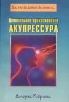 Долорес Родригес "Целительное прикосновение. Акупрессура"