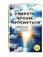 Раджив Парти "Умереть, чтобы проснуться"