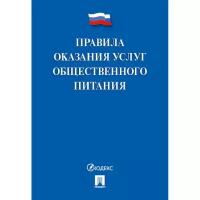 Книга Правила оказания услуг общественного питания, 4 шт