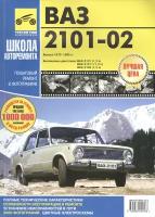 ВАЗ-2101-2102. Руководство по эксплуатации, техническому обслуживанию и ремонту