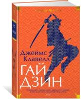 Книга Гайдзин