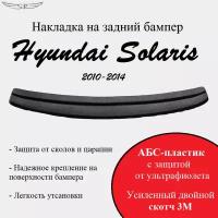 Накладка на задний бампер Hyundai Solaris 2010-2014