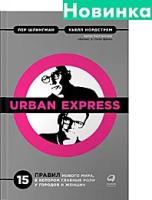 Нордстрем Кьелл "Urban Express. 15 правил нового мира, в котором главные роли у городов и женщин"