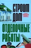 Бакунович К.И. "Строим дом:Отделочные работы:Самые подробные инструкции профессионалов"