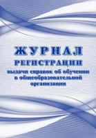 Журнал регистрации выдаваемых справок об обучении в образовательной организации