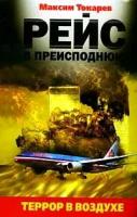 Максим Токарев "Рейс в преисподнюю. Террор в воздухе"